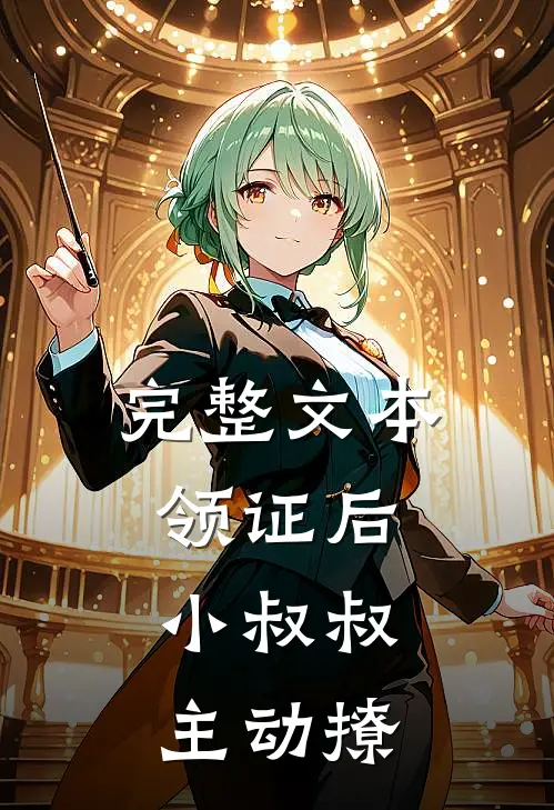完整文本领证后,小叔叔主动撩