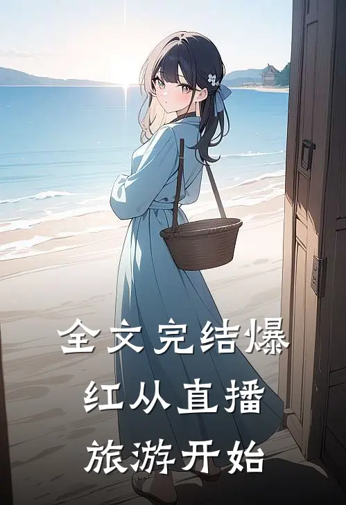 全文完结爆红从直播旅游开始
