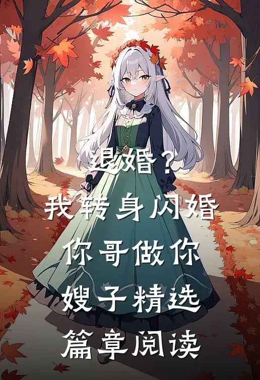 退婚？我转身闪婚你哥，做你嫂子精选篇章阅读