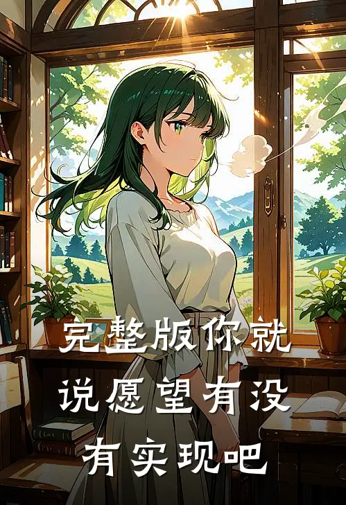 完整版你就说愿望有没有实现吧