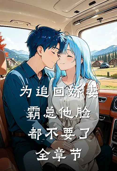 为追回娇妻，霸总他脸都不要了全章节