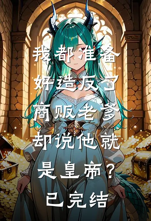 我都准备好造反了,商贩老爹却说他就是皇帝?已完结