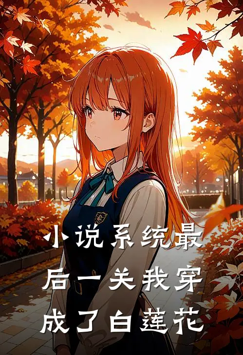 小说系统最后一关我穿成了白莲花