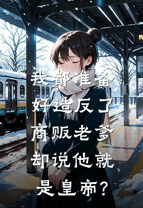 我都准备好造反了,商贩老爹却说他就是皇帝?