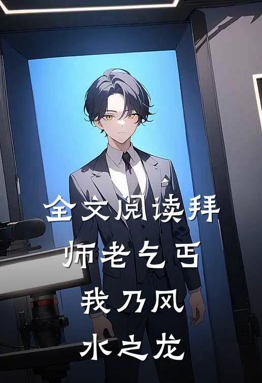 全文阅读拜师老乞丐:我乃风水之龙