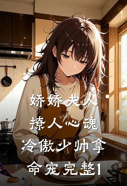 娇娇夫人撩人心魂，冷傲少帅拿命宠完整1