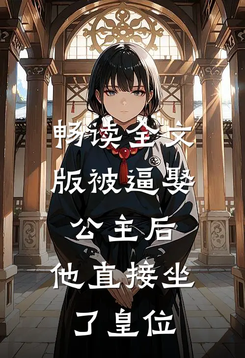 畅读全文版被逼娶公主后,他直接坐了皇位