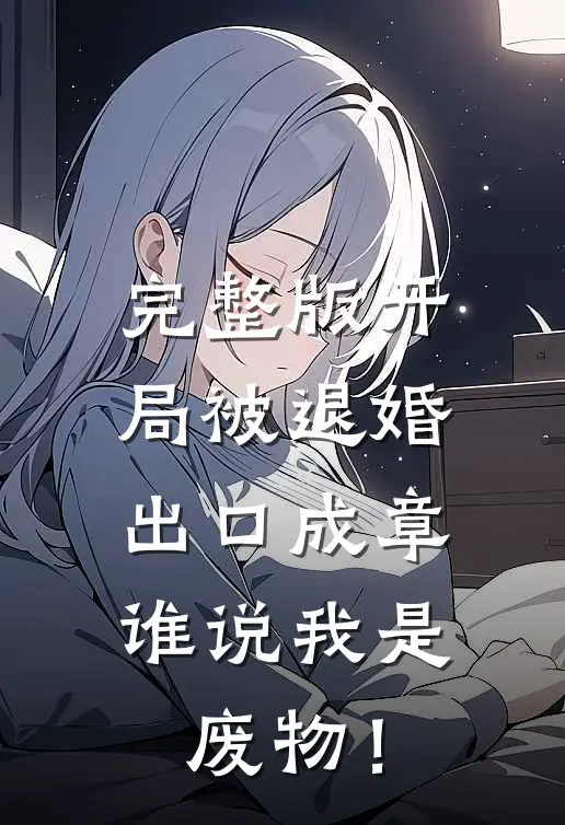 完整版开局被退婚:出口成章,谁说我是废物!