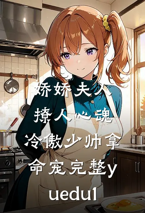 娇娇夫人撩人心魂,冷傲少帅拿命宠完整yuedu1
