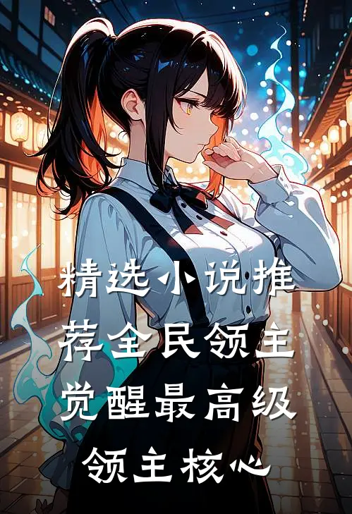 精选小说推荐全民领主:觉醒最高级领主核心