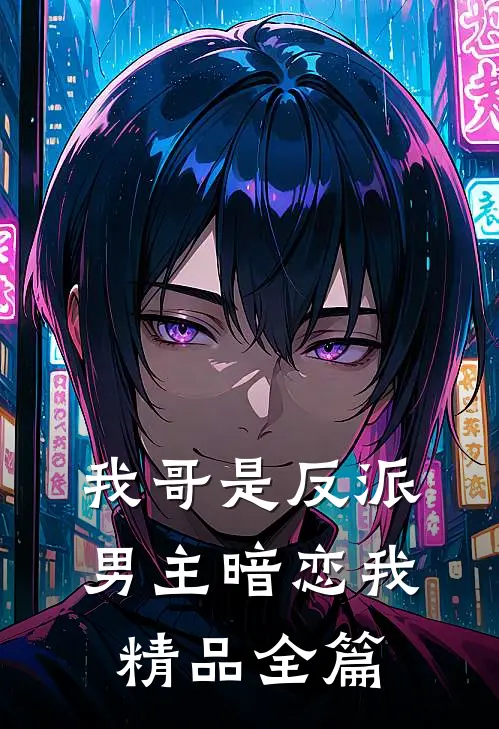 我哥是反派，男主暗恋我精品全篇