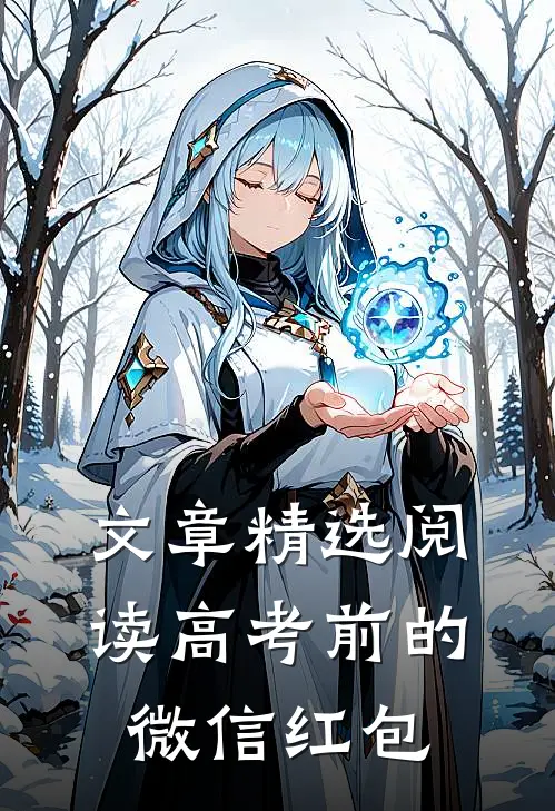 文章精选阅读高考前的微信红包