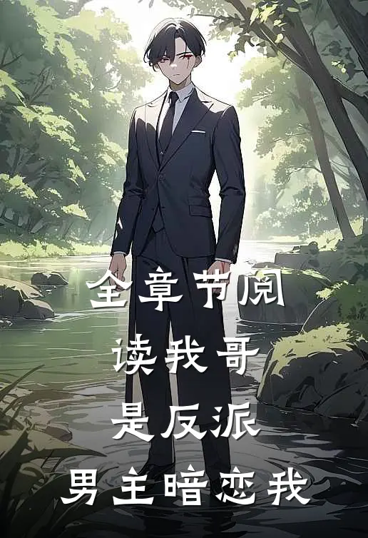 全章节阅读我哥是反派,男主暗恋我