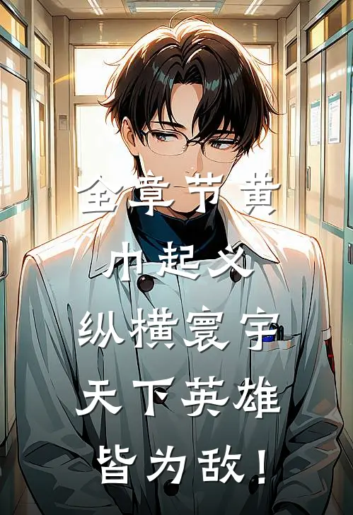 全章节黄巾起义:纵横寰宇,天下英雄皆为敌!