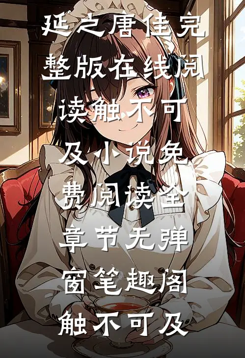 邀宠千金全文阅读