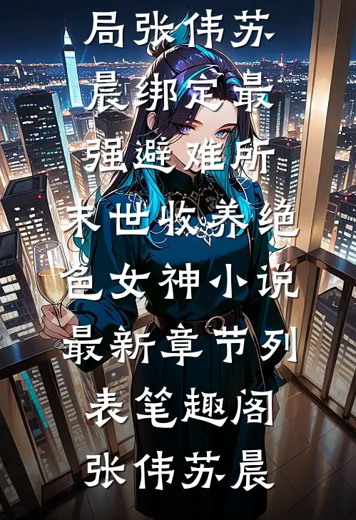 本医圣一出手,残疾老公傍地走最新热门小说