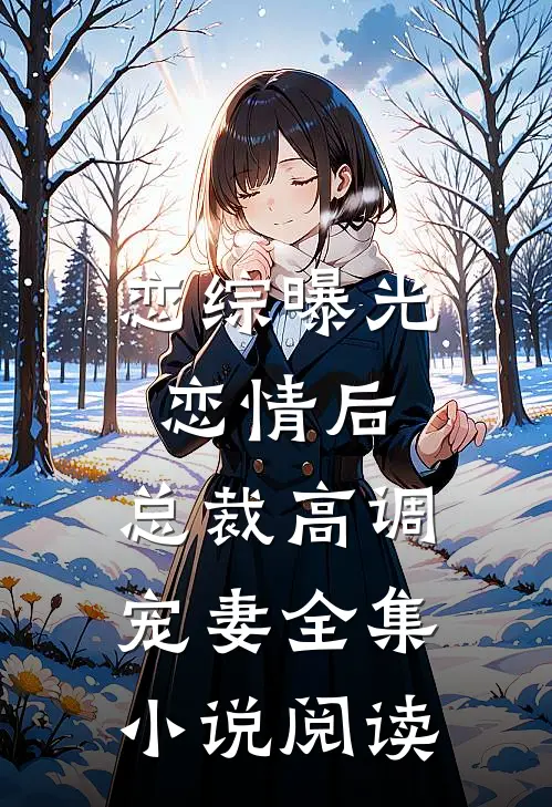 恋综曝光恋情后，总裁高调宠妻全集小说阅读