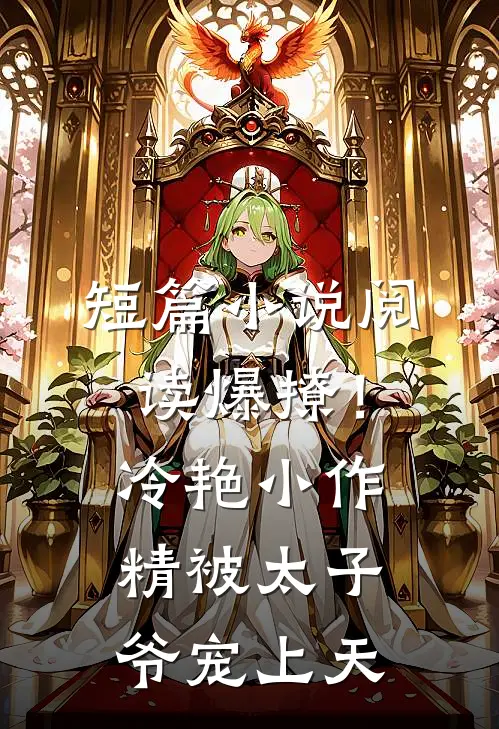 短篇小说阅读爆撩!冷艳小作精被太子爷宠上天