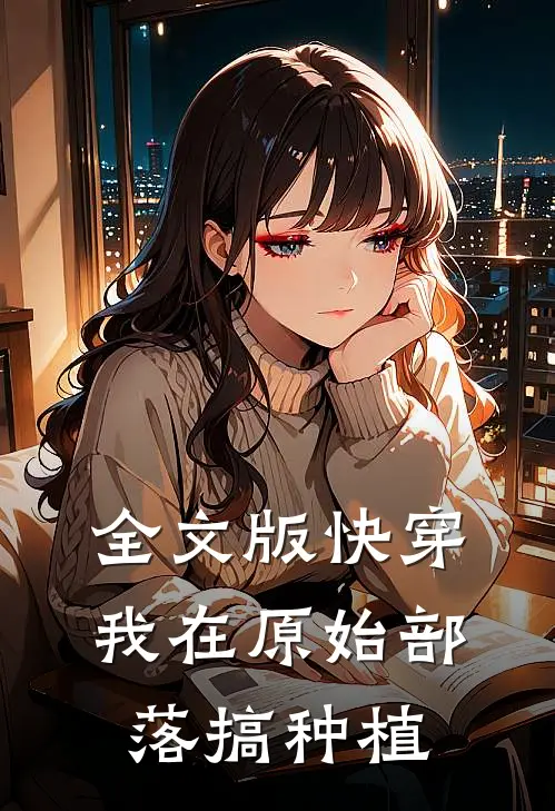 全文版快穿：我在原始部落搞种植