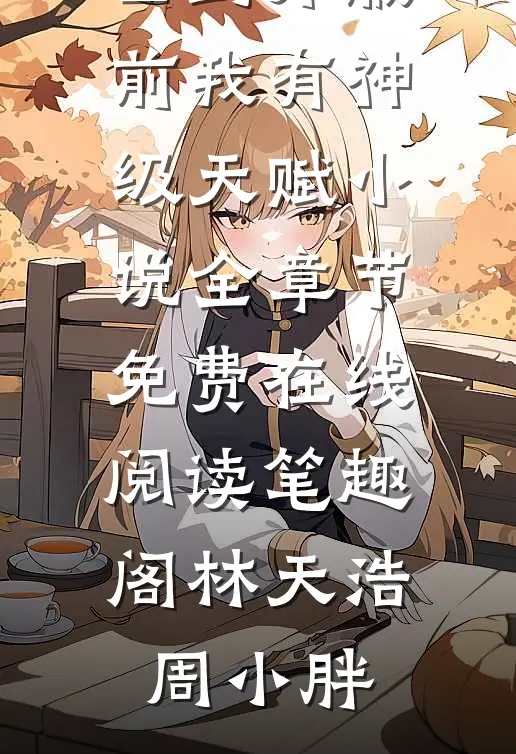 全文版夏以宁傅修言txt