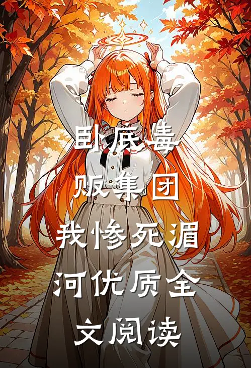 卧底毒贩集团，我惨死湄河优质全文阅读