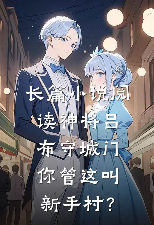 长篇小说阅读神将吕布守城门,你管这叫新手村?