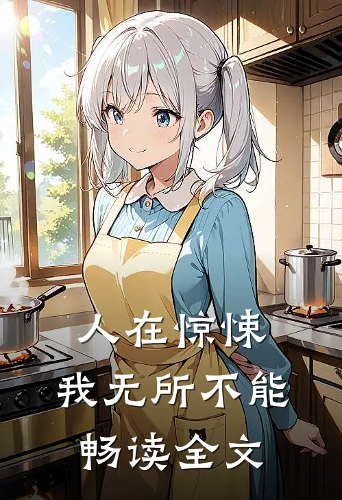 人在惊悚，我无所不能畅读全文