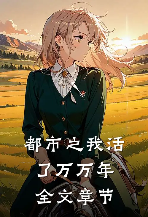 都市之我活了万万年全文章节