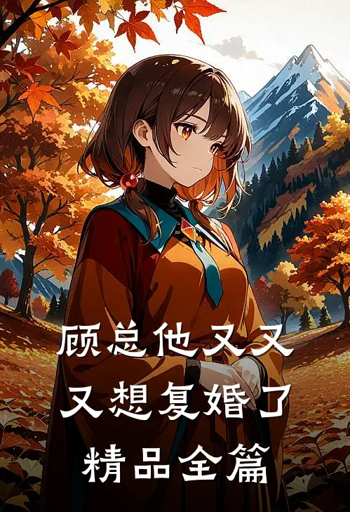 顾总他又又又想复婚了精品全篇