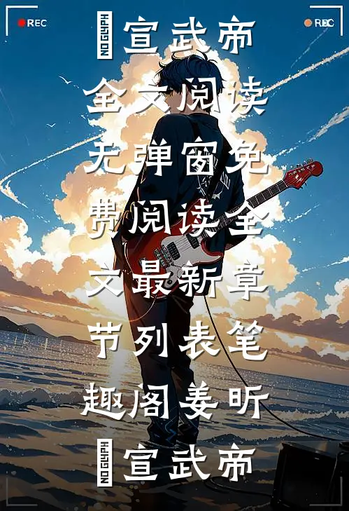 你还有嫡姐秦月伤心