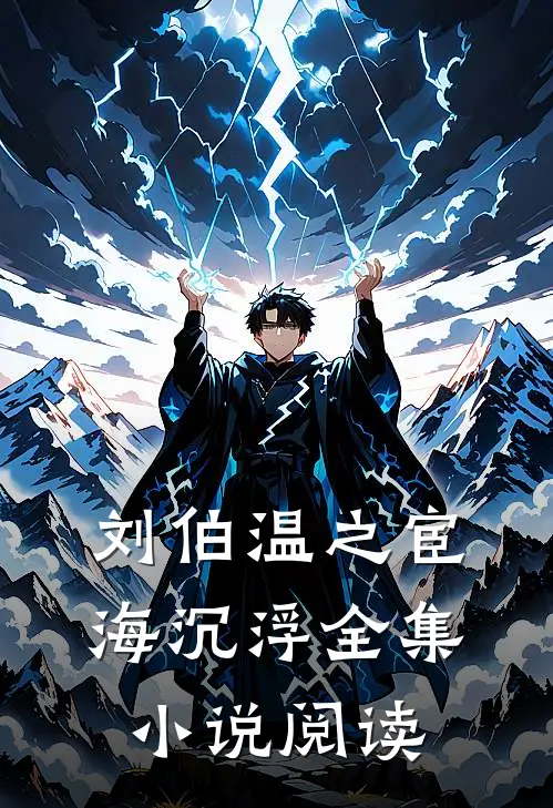 刘伯温之宦海沉浮全集小说阅读