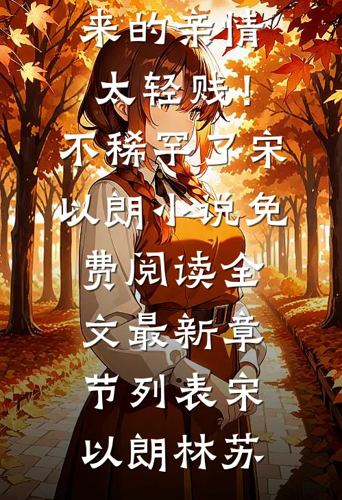 大结局故人晚星温言陈延
