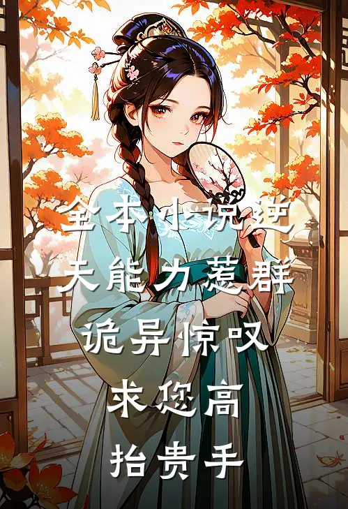 全本小说逆天能力惹群诡异惊叹:求您高抬贵手