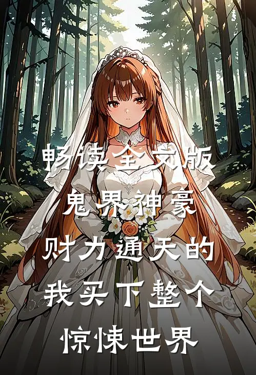 畅读全文版鬼界神豪:财力通天的我买下整个惊悚世界