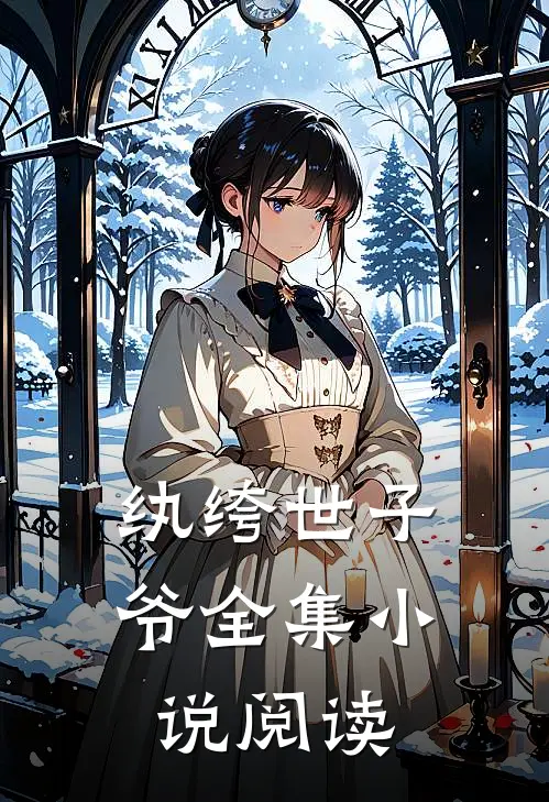 纨绔世子爷全集小说阅读
