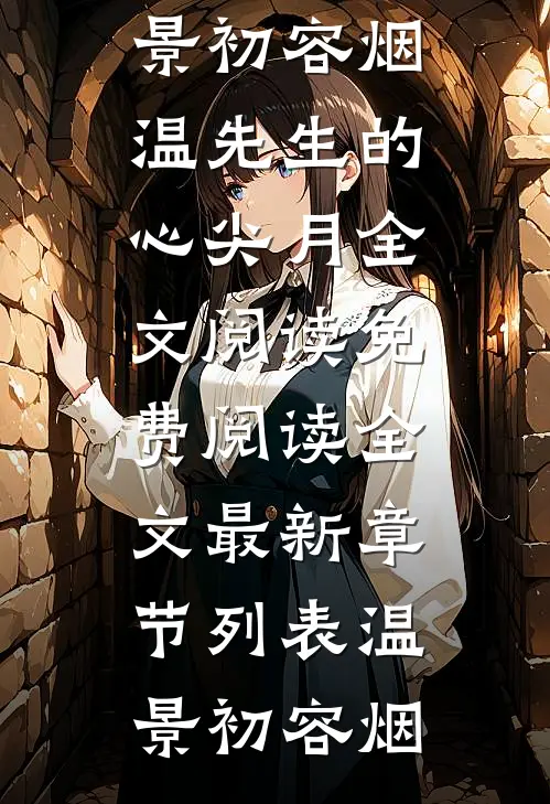 仕途红人之驭娇有术全文