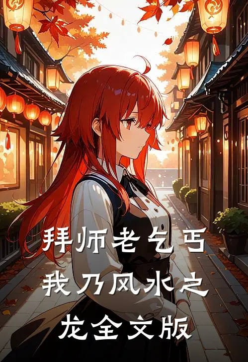 拜师老乞丐:我乃风水之龙全文版