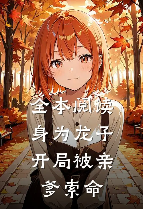 全本阅读身为龙子，开局被亲爹索命