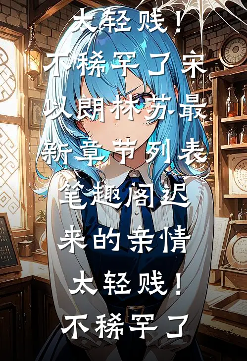 在游戏中捡的老婆竟是女魔头全文阅读