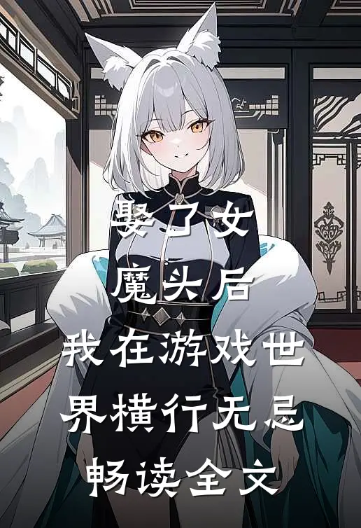 娶了女魔头后,我在游戏世界横行无忌畅读全文