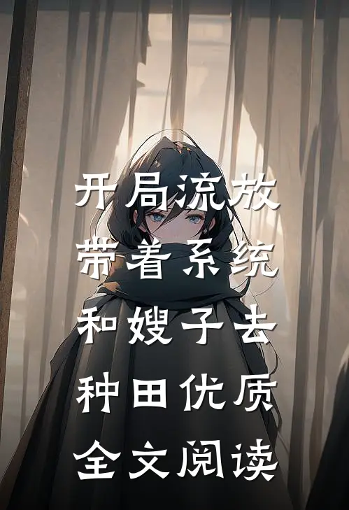 开局流放：带着系统和嫂子去种田优质全文阅读