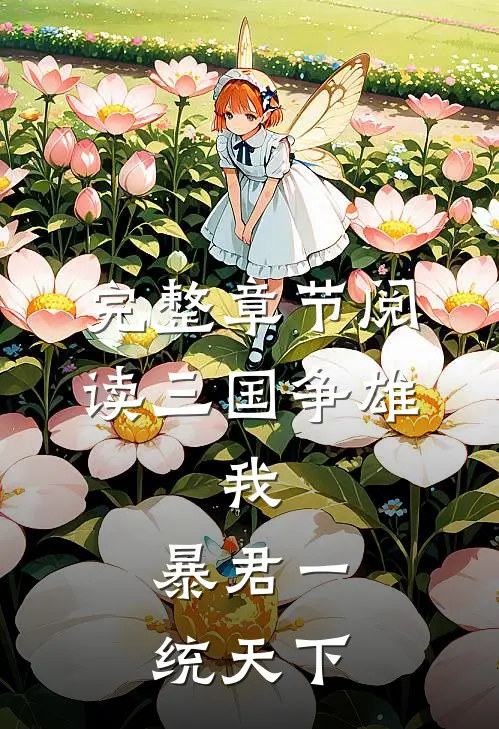 完整章节阅读三国争雄:我,暴君一统天下