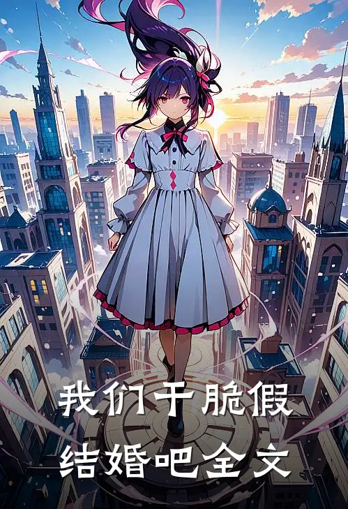 我们干脆假结婚吧全文