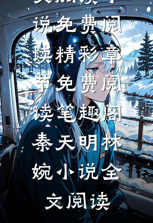 小说唐晏宁婳