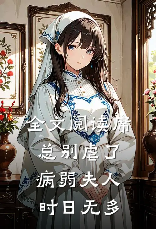 全文阅读席总别虐了,病弱夫人时日无多