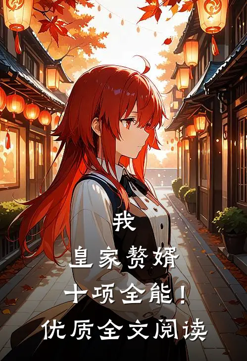 我,皇家赘婿,十项全能!优质全文阅读