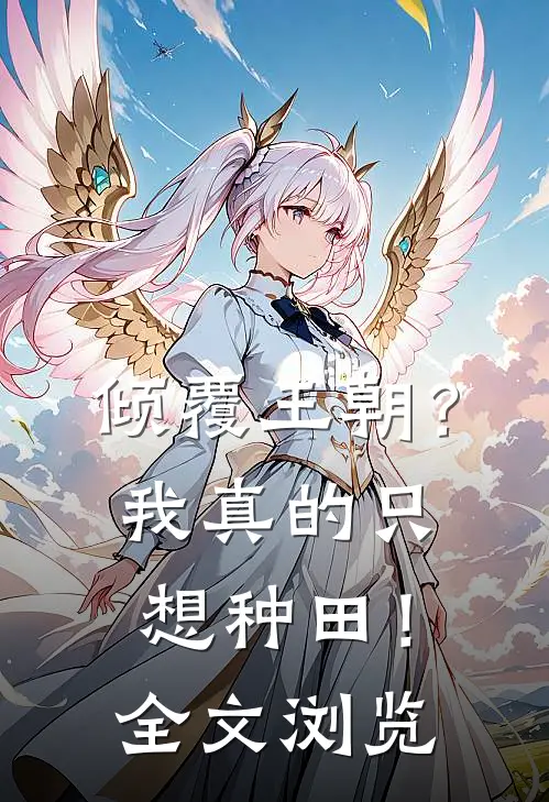 倾覆王朝?我真的只想种田!全文浏览