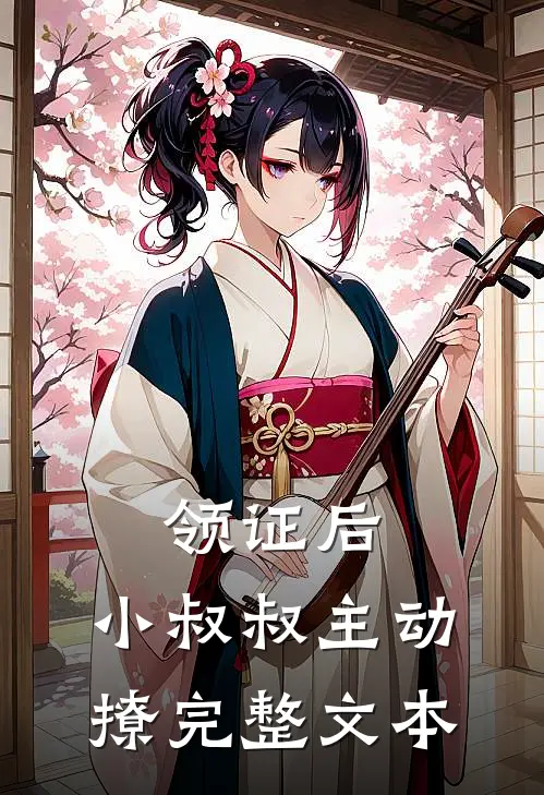 领证后,小叔叔主动撩完整文本