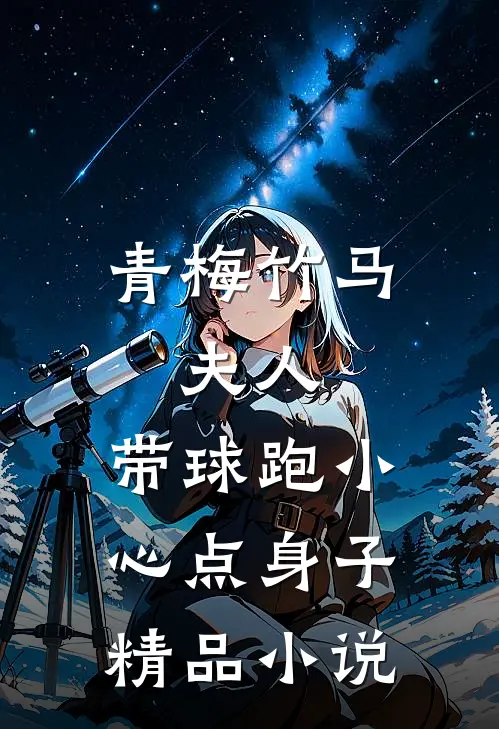 青梅竹马:夫人,带球跑小心点身子精品小说