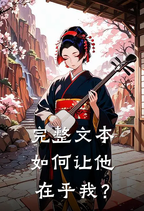 完整文本如何让他在乎我？